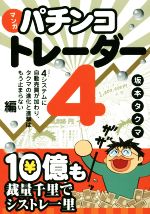 【中古】 マンガ　パチンコトレーダー(4) 4システムに自動売買が加わり、タクマの進化と進撃はもう止まらない編 現代の錬金術師シリーズ／坂本タクマ(著者)