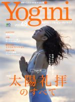 【中古】 Yogini(Vol．48) 特集　太陽礼拝のすべて エイムック3199／?出版社(その他) 【中古】afb