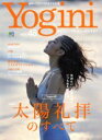 Yogini(vol．48) 特集　太陽礼拝のすべて エイムック3199／エイ出版社