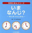 【中古】 いま　なんじ？ せいかつとじかん 知育えほんシリーズ／風讃社(編者),うつみちはる(その他) 1