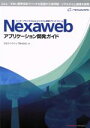 【中古】 Nexawebアプリケーション開発ガイド エンタープライズWeb2.0システム構築プラットフォーム/日本ネクサウェブ株式会社(著者)