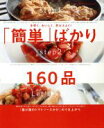  「簡単」ばかり160品 手早く、おいしく、見ばえよく！ オレンジページCOOKING／オレンジページ