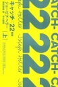  キャッチ＝22　新版(上) ハヤカワepi文庫／ジョゼフ・ヘラー(著者),飛田茂雄(訳者)