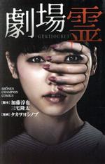 【中古】 劇場霊 少年チャンピオンC/タカヲヨシノブ(著者),加藤淳也,三宅隆太