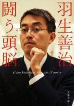 【中古】 羽生善治　闘う頭脳 文春文庫／羽生善治(著者)