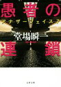 【中古】 愚者の連鎖 アナザーフェイス 7 文春文庫/堂場瞬一(著者)