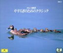 【中古】 ストレス解消 やすらぎのためのクラシック/(クラシック)