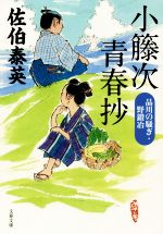 佐伯泰英(著者)販売会社/発売会社：文藝春秋発売年月日：2016/03/01JAN：9784167905729