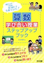 【中古】 算数学び合い授業ステップアップブック 「取り上げ・つなぎ・問い返す」でうまくいく!/宮本博規(著者)