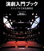 【中古】 演劇入門ブック ビジュアルで見る演技法／ジョン・ペリー(著者),太宰久夫(訳者),野呂香(訳者),松村悠実子(訳者)