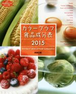 【中古】 カラーグラフ食品成分表(2015) 日本食品標準成分表2010準拠／実教出版
