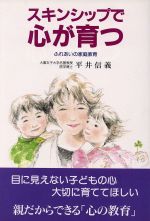 【中古】 スキンシップで心が育つ ふれあいの家庭環境 企画室の子育てシリーズ47／平井信義(著者)