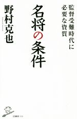 【中古】 名将の条件 監督受難時代に必要な資質 SB新書330／野村克也【著】