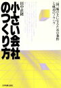 【中古】 小さい会社のつくり方 一国一城の主になるための条件と成功のノウハウ/田中直隆【著】