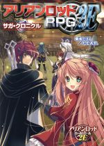 【中古】 アリアンロッドRPG　2E　サガ・クロニクル／菊池たけし(著者),F．E．A．R．(著者)