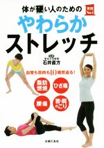 【中古】 体が硬い人のためのやわらかストレッチ 血管も筋肉も10歳若返る！ 実用No．1シリーズ／石井直方