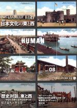 【中古】 HUMAN　知の森へのいざない(vol．08（2016January）) 特集　日本文化の東と西 ／人間文化研究機構(その他) 【中古】afb