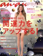 【中古】 anan　SPECIAL　星の力を味方につけて、開運力をアップする！ MAGAZINE　HOUSE　MOOK／マガジンハウス