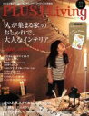 【中古】 PLUS　1　Living(No．93) 「人が集まる家」のおしゃれで、大人なインテリア／主婦の友社