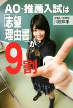 【中古】 AO・推薦入試は「志望理由書」が9割／川原洋孝(著者)
