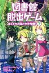 【中古】 図書館脱出ゲーム(下) ぼくたちの謎とき大作戦！／クリス・グラベンスタイン(著者),高橋結花(訳者),JohnHathway