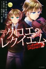 【中古】 クロエのレクイエム(2) andante カドカワBOOKS／黒川実(著者),高崎とおる(著者),ブリキの時計,ぬばりん,MW