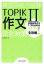 【中古】 韓国語能力試験TOPIKII作文完全対策／前田真彦(著者)