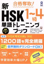 【中古】 合格奪取！新HSK1～4級単語トレーニングブック／季貞愛
