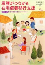 【中古】 看護がつながる在宅療養移行支援 病院・在宅の患者像別看護ケアのマネジメント/宇都宮宏子(編者),山田雅子(編者)