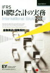 【中古】 IFRS国際会計の実務　2015　金融商品・保険契約 International　GAAP Japan　Edition5／レクシスネクシス・ジャパン