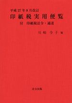 【中古】 印紙税実用便覧(平成27年8月改訂) 付　印紙税法令・通達／川崎令子(著者)