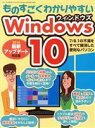 【中古】 ものすごくわかりやすいWindows10 2016最新アップデート対応版 三才ムック868/三才ブックス