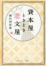 【中古】 貸本屋ときどき恋文屋 集英社オレンジ文庫／後白河安