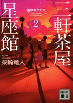 【中古】 三軒茶屋星座館(2) 夏のキグナス 講談社文庫／柴崎竜人(著者)