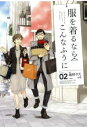 【中古】 服を着るならこんなふうに(VOLUME02)／縞野やえ(著者)