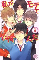 【中古】 私がモテてどうすんだ(8) 別冊フレンドKC/ぢゅん子(著者)