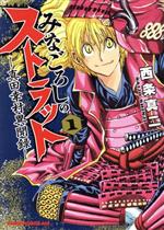 【中古】 みなごろしのストラット(1) 真田幸村異聞録 ドラゴンCエイジ／西条真二(著者)