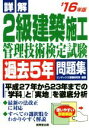 【中古】 詳解2級建築施工管理技術検定試験過去5年問題集(’16年版)/コンデックス情報研究所