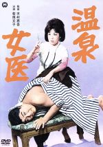 【中古】 温泉女医/若尾文子,丸井太郎,姿美千子,木村恵吾(監督、脚本)