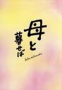 【中古】 母と暮せば 豪華版(初回限定生産版)/吉永小百合,二宮和也,黒木華,山田洋次(監督、脚本),坂本龍一(音楽)