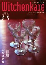 【中古】 ウィッチンケア　すすめ、インディーズ文芸創作誌！(vol．6) 言葉いりますね／yoichijerry