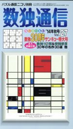【中古】 数独通信(Vol．27)／ニコリ(その他)