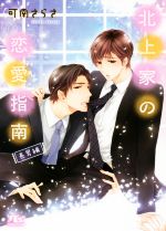 【中古】 北上家の恋愛指南 長男編 幻冬舎ルチル文庫／可南さらさ(著者),花小蒔朔衣
