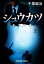 【中古】 シュウカツ 就職活動 光文社文庫/千葉誠治(著者) 110円
