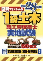 【中古】 1級土木施工管理技士　実地試験(平成28年度版)／速水洋志(著者),吉田勇人(著者)