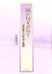 【中古】 師の句を訪ねて 岡本眸その作品と軌跡／広渡詩乃(著者)