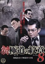 【中古】新・極道の紋章8/的場浩司,小沢和義,桑田昭彦,山本芳久(監督、プロデューサー),SHU(出演、音楽)【中古】afb