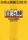 【中古】 自治体法務検定公式テキスト 自治検 政策法務編(平成28年度検定対応)／自治体法務検定委員会(編者)