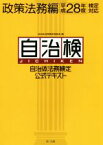 【中古】 自治体法務検定公式テキスト　自治検　政策法務編(平成28年度検定対応)／自治体法務検定委員会(編者)