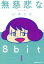 š ̵8bit(1) ե̥ꥢCܤ()